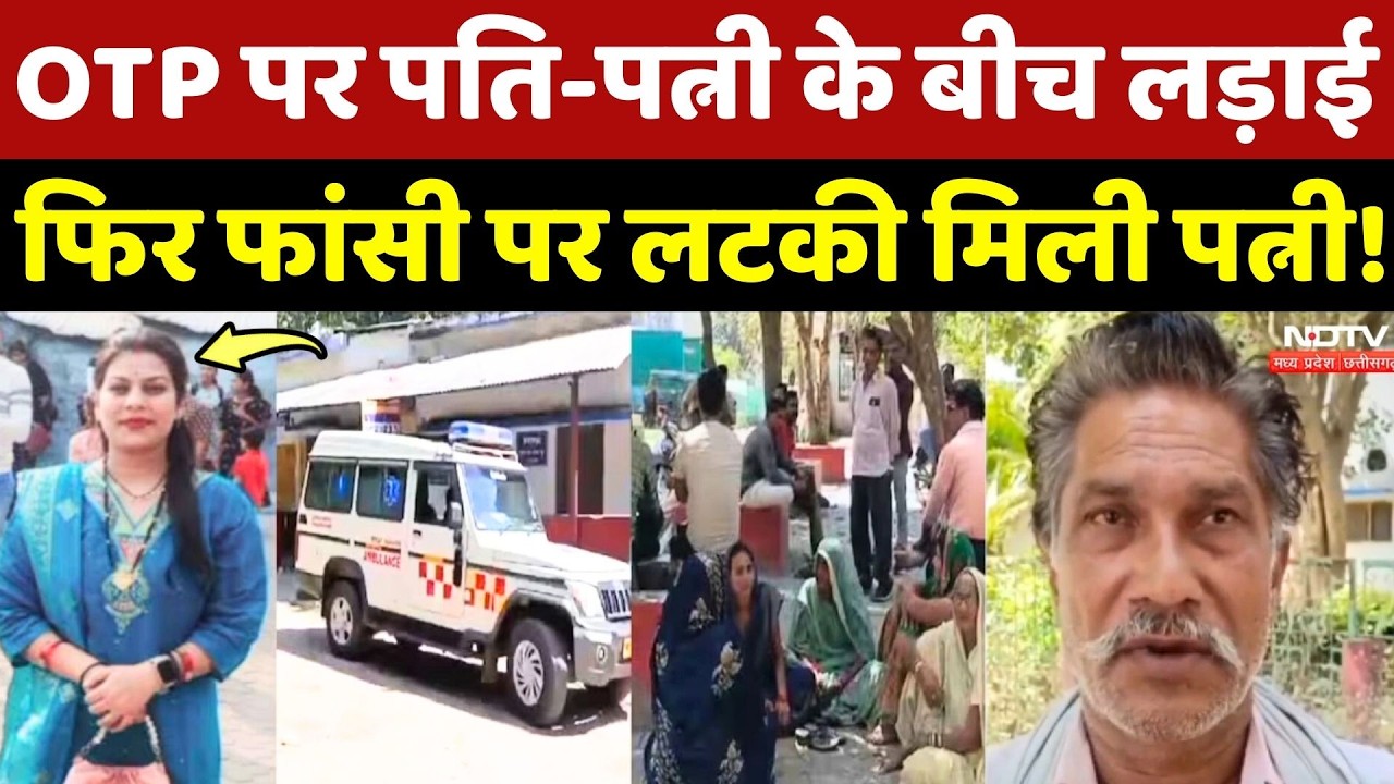 Satna Crime News: OTP पर पति-पत्नी के बीच लड़ाई, फिर फांसी पर लटकी मिली पत्नी!