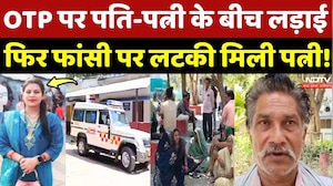 Satna Crime News: OTP पर पति-पत्नी के बीच लड़ाई, फिर फांसी पर लटकी मिली पत्नी!