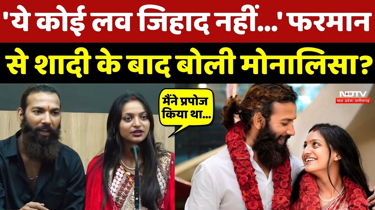 Monalisa Wedding Video Viral: 'ये कोई लव जिहाद नहीं' Farman से शादी के बाद बोली मोनालिसा?