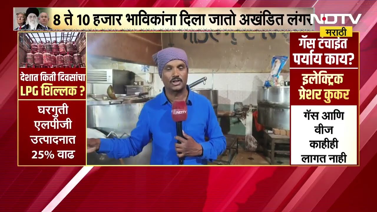 मनमाड गुरुद्वाराने केली गॅस टंचाईवर मात | LPG Shortage | NDTV मराठी
