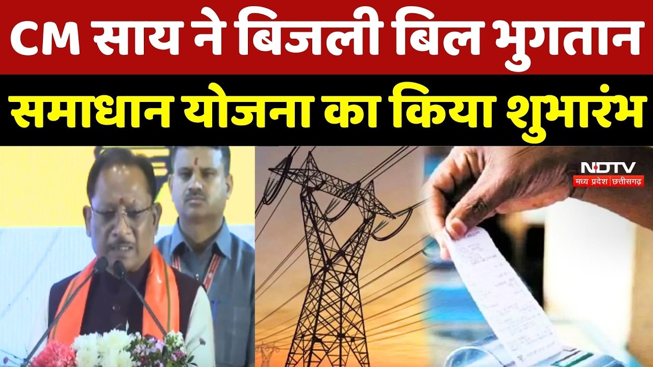 CM Sai ने बिजली बिल भुगतान समाधान योजना का किया शुभारंभ