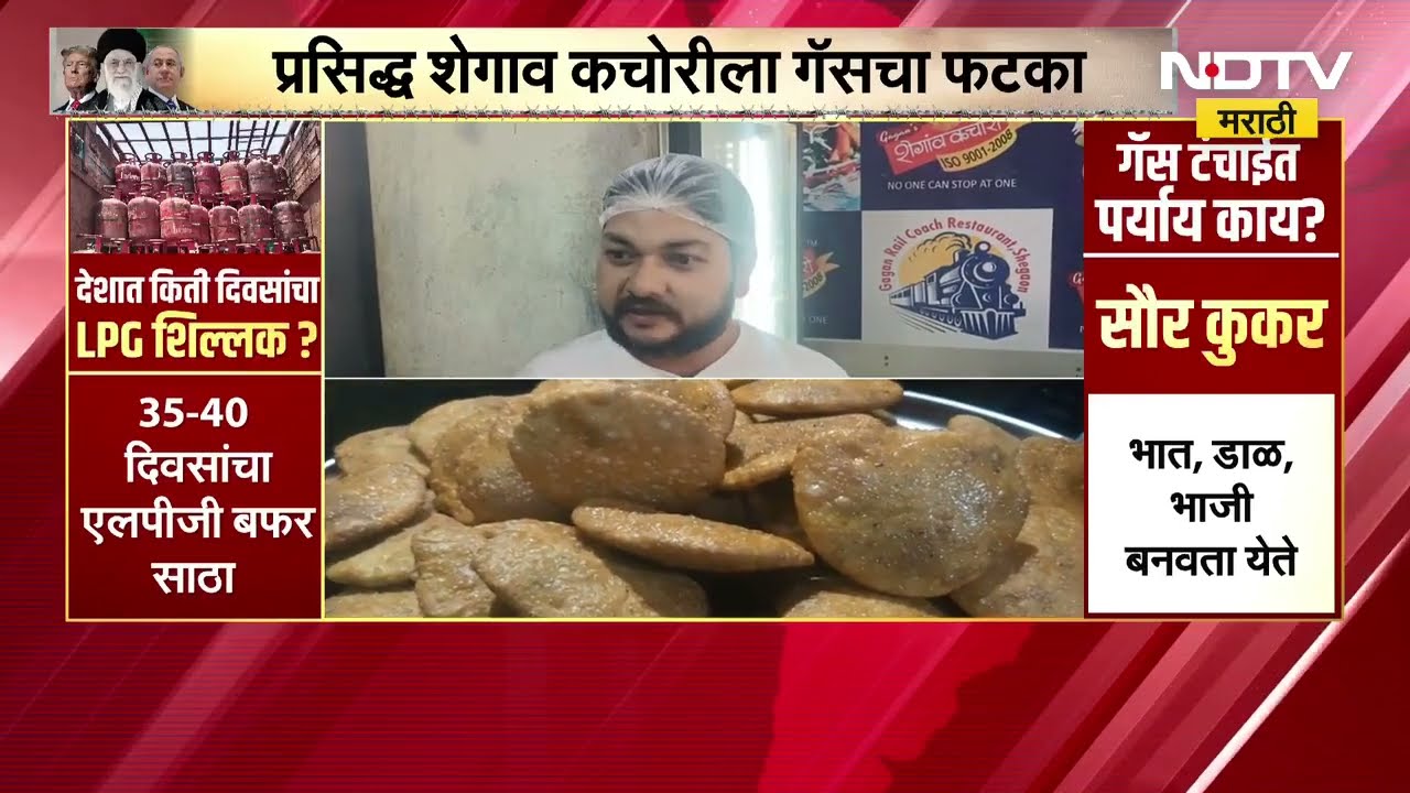 LPG Shortage | प्रसिद्ध शेगाव कचोरीला गॅसचा फटका | NDTV मराठी