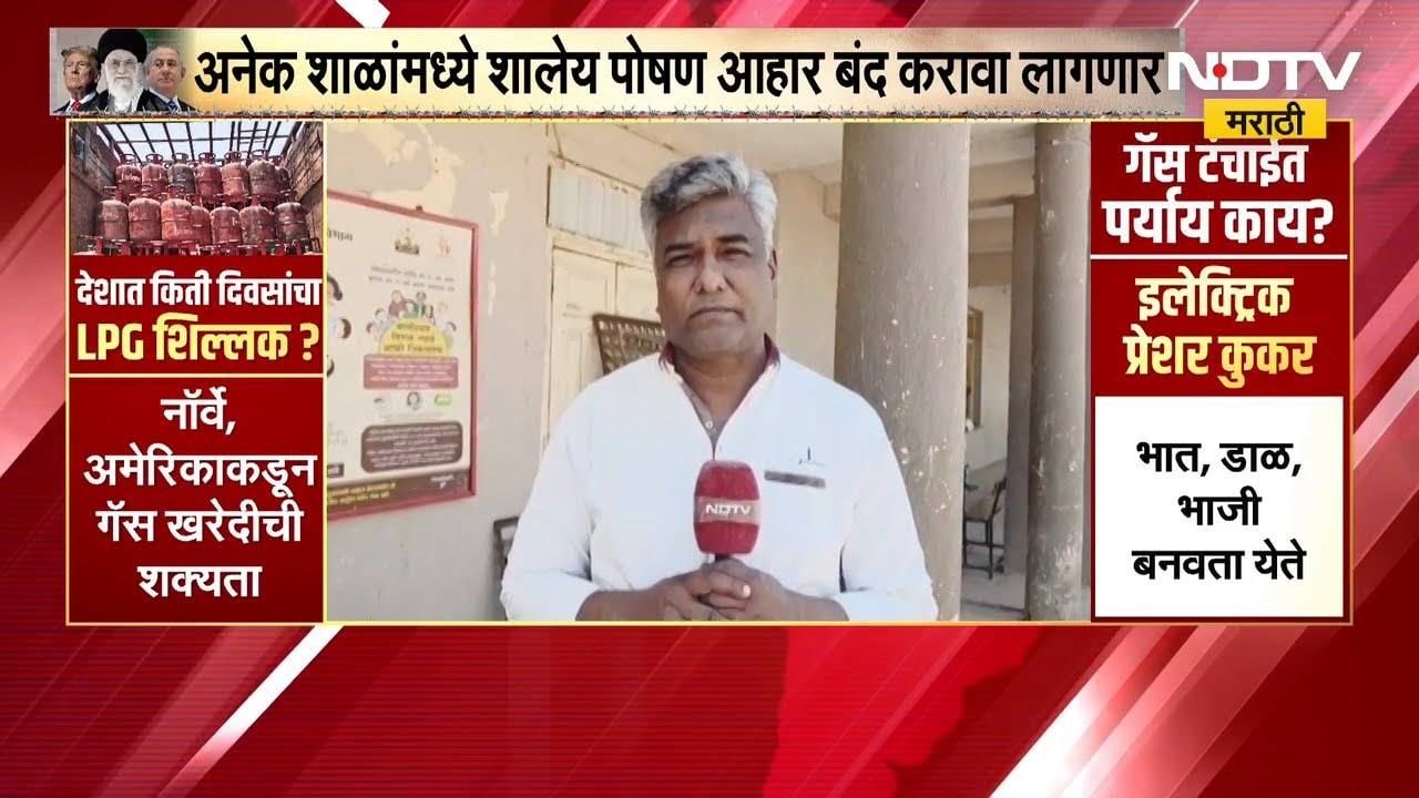 Pune | गॅस तुटवड्यामुळे शालेय पोषण आहार अडणीत, मंचर येथून NDTV मराठीचा आढावा | NDTV मराठी