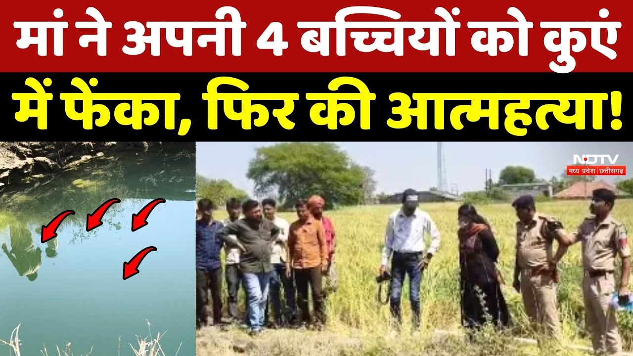 Sagar Crime News: मां ने अपनी 4 बच्चियों को कुएं में फेंका, फिर की आत्महत्या!