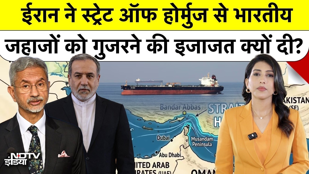 US vs Iran War Update: ईरान ने रोके अमेरिका के जहाज,  लेकिन इस वजह से भारत को दिया Safe Passage |
