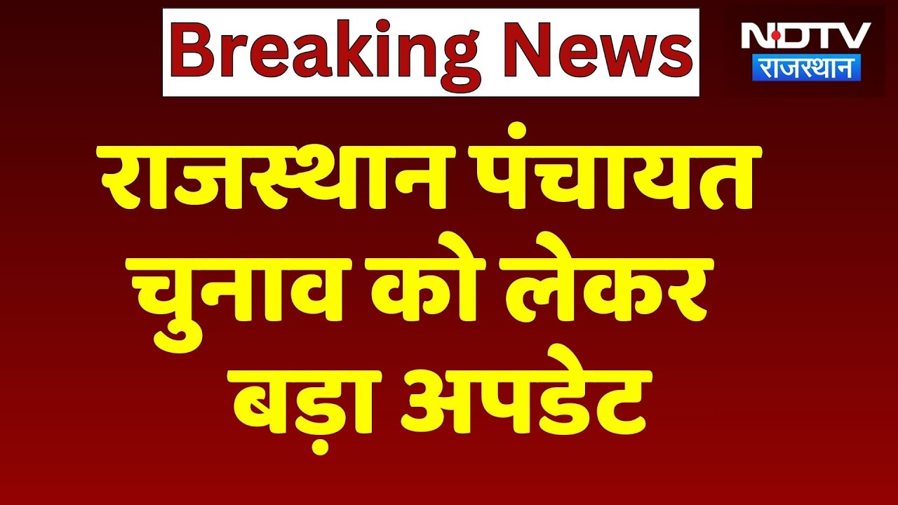 Rajasthan Panchayat Elections 2026: पंचायत चुनाव को लेकर बड़ा अपडेट | Breaking News | Top News