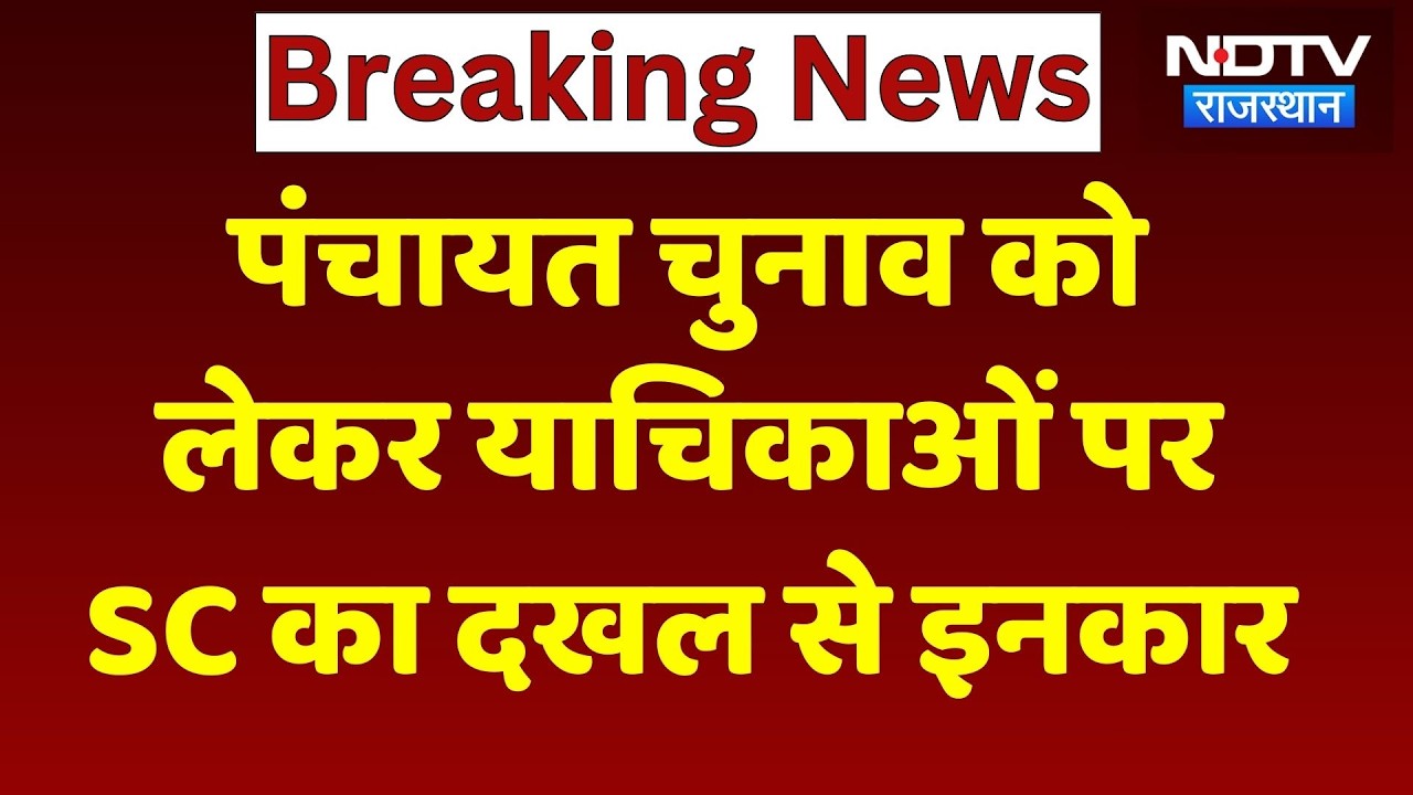 Rajasthan Panchayat Elections 2026: पंचायत चुनाव को लेकर बड़ा अपडेट | Breaking News | Top News