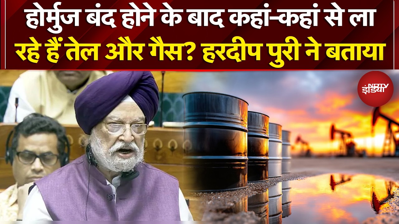 Iran Israel War: होर्मुज बंद होने के बाद कहां-कहां से ला रहे हैं तेल और गैस? | Hardeep Singh Puri