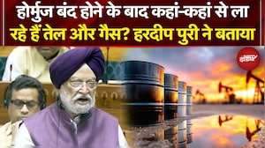 Iran Israel War: होर्मुज बंद होने के बाद कहां-कहां से ला रहे हैं तेल और गैस? | Hardeep Singh Puri