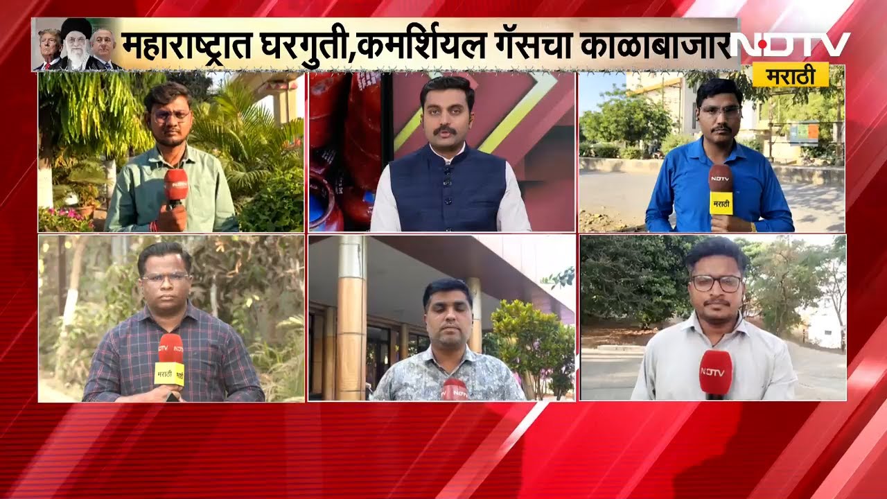 LPG shortage | महाराष्ट्रात घरगुती, व्यावसायिक गॅसचा काळाबाजार! कुठे किती आहे रेट? | NDTV मराठी