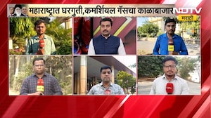 LPG shortage | महाराष्ट्रात घरगुती, व्यावसायिक गॅसचा काळाबाजार! कुठे किती आहे रेट? | NDTV मराठी