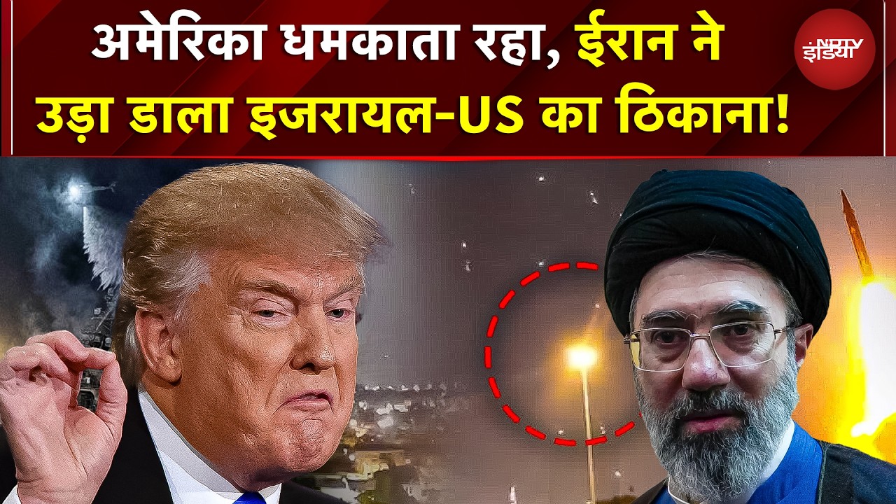 Iran Attack Israel: उधर US धमकाता रहा इधर ईरान ने उड़ा दिया Israel-US ठिकाना! मिसाइलों से तबाही