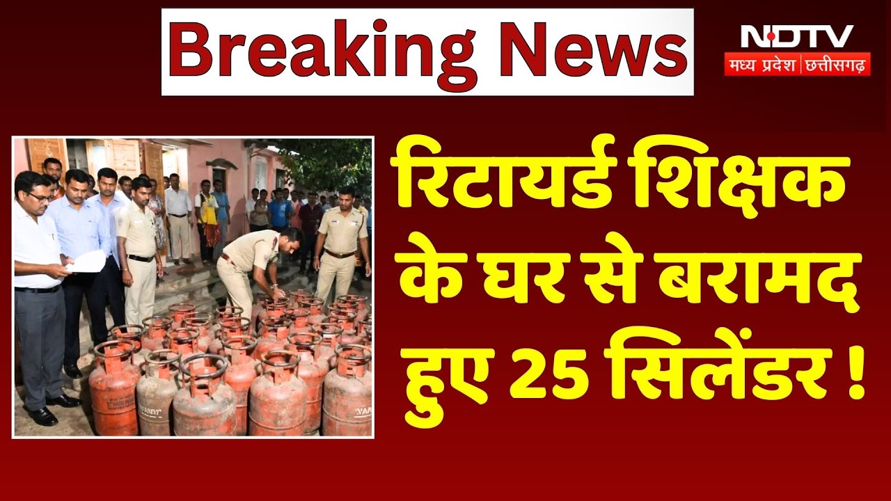 Chhatarpur Gas Shortage: Retired Teacher के घर से बरामद हुए 25 Cylinder!