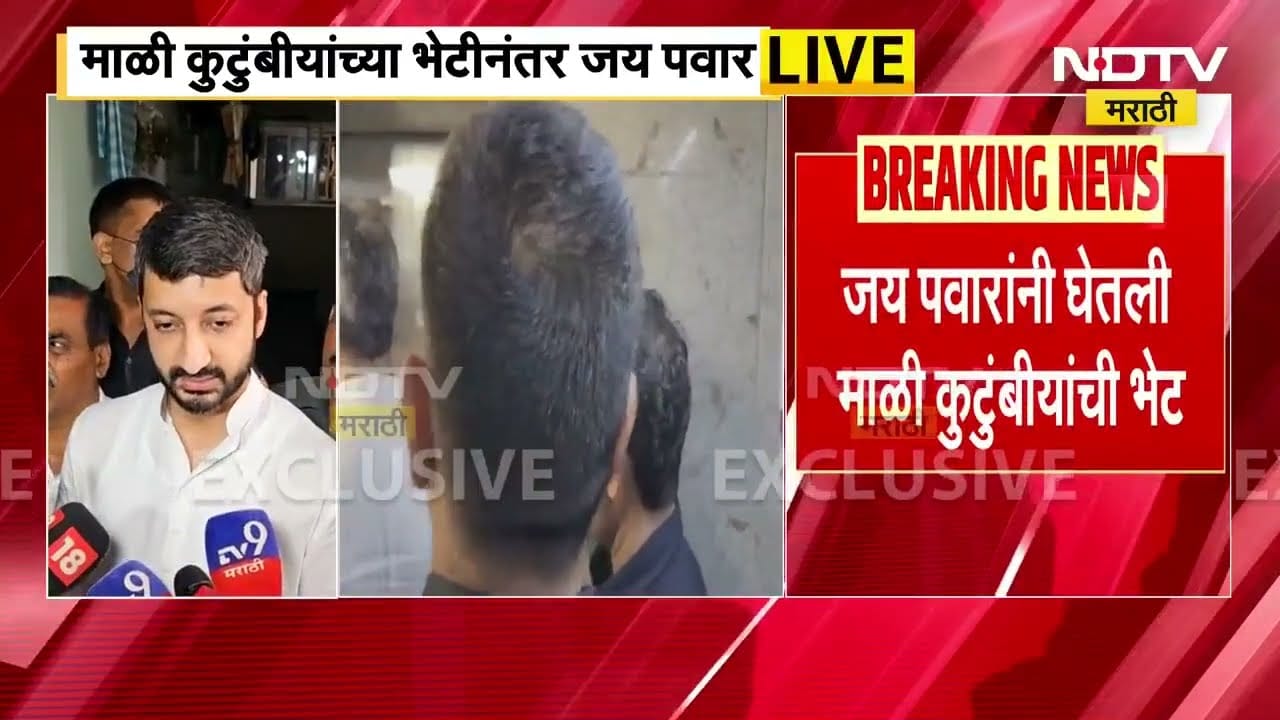 Jay Pawar यांनी Pinky Mali यांच्या कुटुंबियांची घेतली भेट | NDTV मराठी