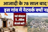 Hathaudi Village: 3 हजार की आबादी वाले इस गांव में Mobile Network नहीं, देखिए ये Report | Rajasthan