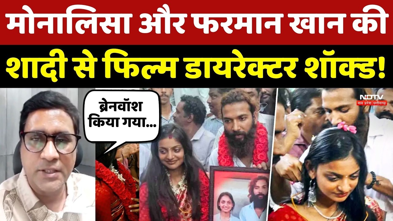 Monalisa Wedding: मोनालिसा और Farman Khan की शादी से Film Director Sanoj Mishra शॉक्ड!