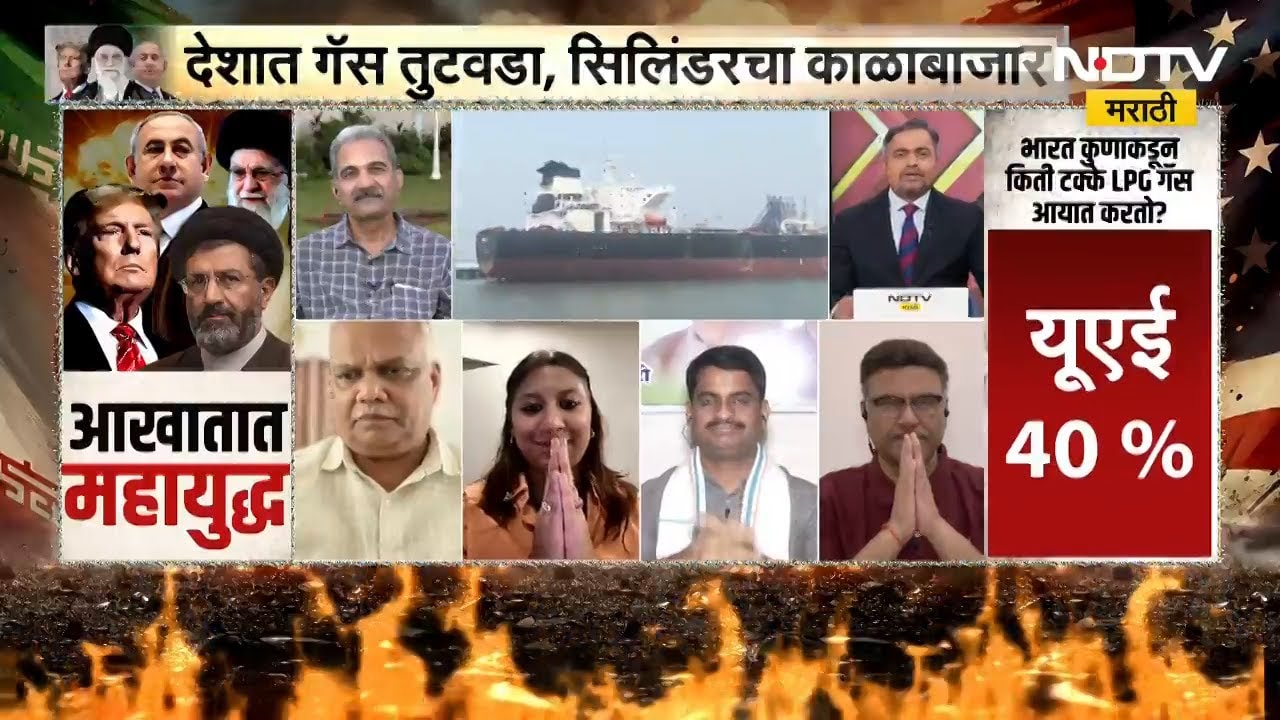 America-Israel-Iran युद्धाचा मोठा परिणाम, देशात गॅसचा तुटवडा याबात NDTV मराठीवर विशेष चर्चासत्र