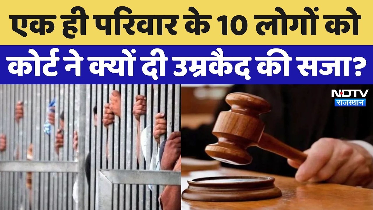 Kota News: एक ही परिवार के 10 लोगों को उम्रकैद की सजा, देखिए क्या है पूरा मामला? Rajasthan News