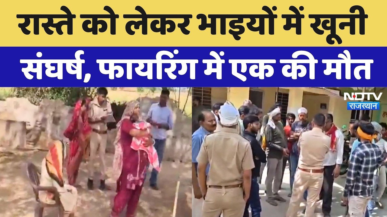 Alwar News: रास्ते के विवाद में खूनी संघर्ष, चचेरे भाइयों ने की फायरिंग, एक की मौत! Rajasthan Crime