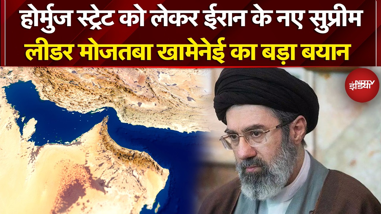 Iran Israel War: होर्मुज स्ट्रेट को लेकर ईरान के नए सुप्रीम लीडर Mojtaba Khamenei का बड़ा बयान