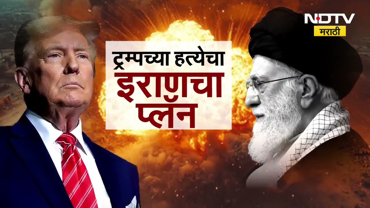 Donald Trump यांना संपवण्याचा Iran चा प्लॅन? | Iran-America War | NDTV मराठी