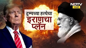 Donald Trump यांना संपवण्याचा Iran चा प्लॅन? | Iran-America War | NDTV मराठी