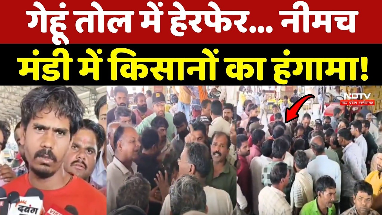 Neemuch Farmers: गेहूं तोल में हेरफेर... नीमच मंडी में किसानों का हंगामा!