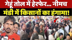 Neemuch Farmers: गेहूं तोल में हेरफेर... नीमच मंडी में किसानों का हंगामा!