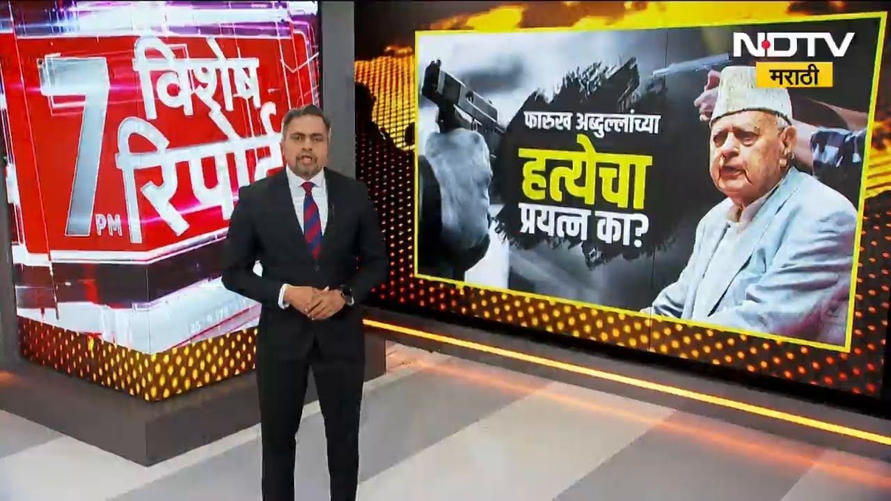 Farooq Abdullah यांना संपवण्याचा प्रयत्न का? पाहा NDTV मराठीचा सविस्तर Report | Jammu Kashmir