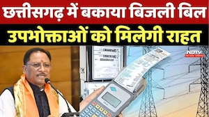 Chhattisgarh Electricity Scheme: छत्तीसगढ़ में बकाया बिजली बिल उपभोक्ताओं को मिलेगी राहत