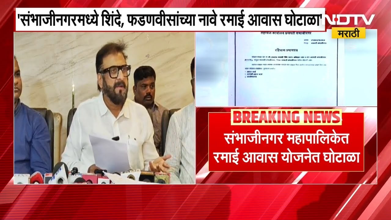 Chh.Sambhajinagar मध्ये रमाई आवास योजनेत Shinde-Fadnavis यांच्या नावाने घोटाळा- Jaleel यांचा आरोप