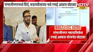 Chh.Sambhajinagar मध्ये रमाई आवास योजनेत Shinde-Fadnavis यांच्या नावाने घोटाळा- Jaleel यांचा आरोप