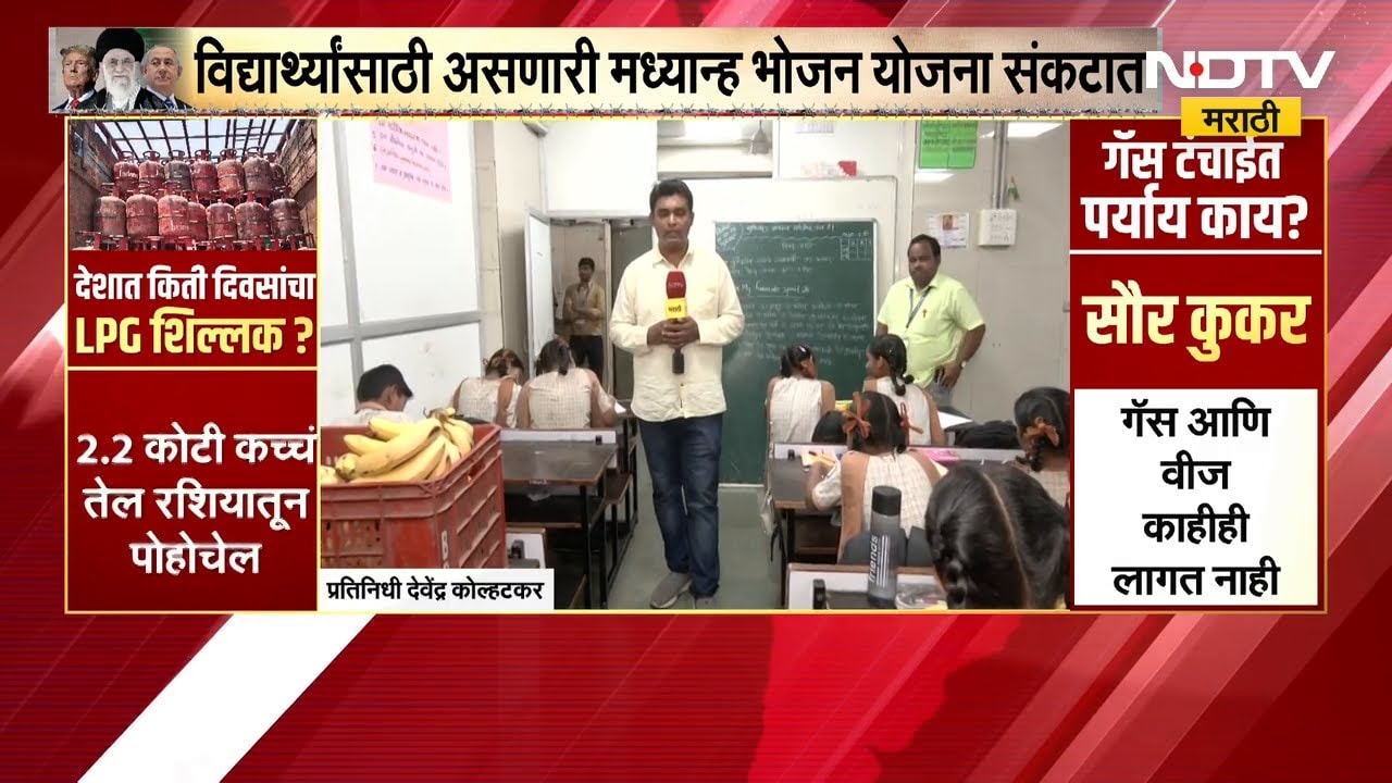 Mumbai | LPG Shortage | मनपाच्या शाळेत गॅस अभावी विद्यार्थ्यांना केळी वाटप, मध्यान भोजन योजनेला फटका
