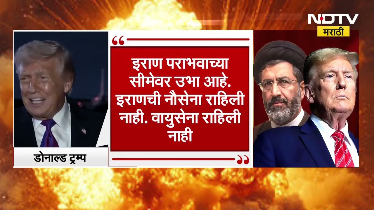 America नं युद्ध जिंकलं? Donald Trump यांच्याकडून युद्ध संपल्याची घोषणा | Iran-Israel- US War | NDTV