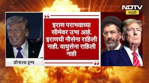 America नं युद्ध जिंकलं? Donald Trump यांच्याकडून युद्ध संपल्याची घोषणा | Iran-Israel- US War | NDTV