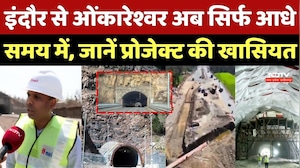 Indore से Omkareshwar अब सिर्फ आधे समय में, जानें Project की खासियत