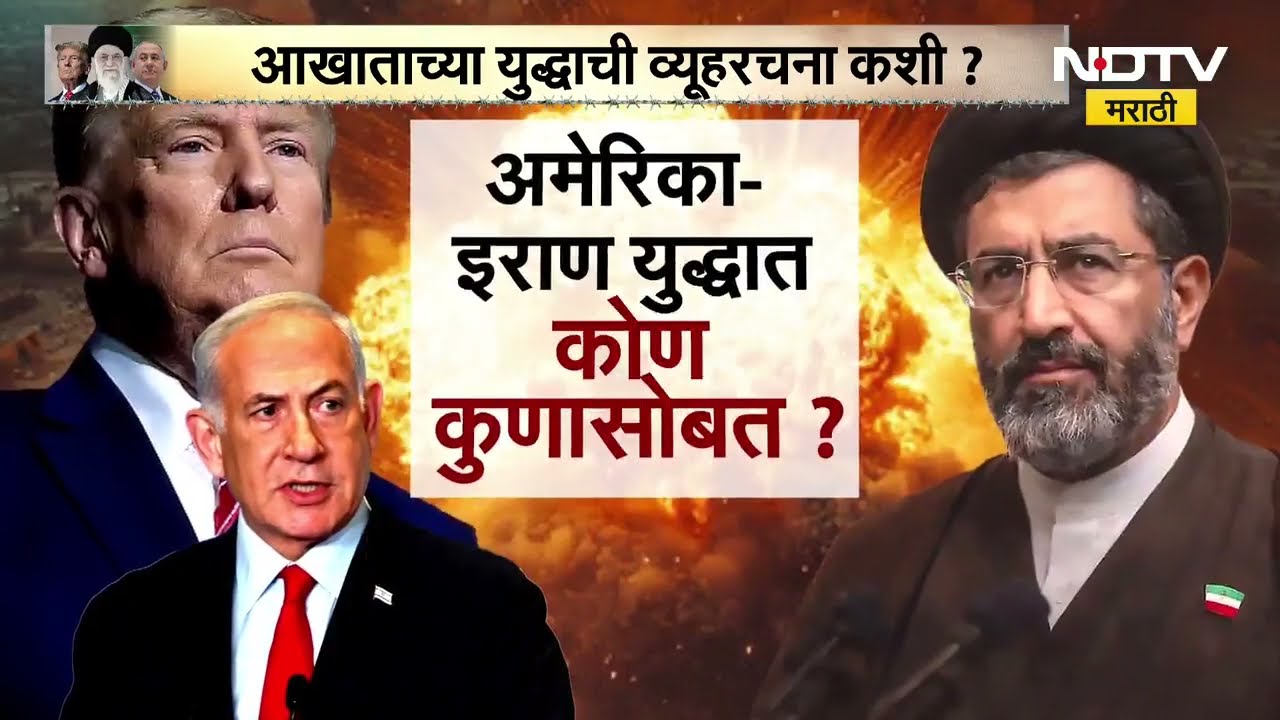 America-Iran युद्धात कोण कुणासोबत? पाहा NDTV मराठीचा सविस्तर Report | Donald Trump