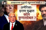 America-Iran युद्धात कोण कुणासोबत? पाहा NDTV मराठीचा सविस्तर Report | Donald Trump