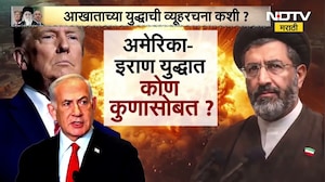 America-Iran युद्धात कोण कुणासोबत? पाहा NDTV मराठीचा सविस्तर Report | Donald Trump