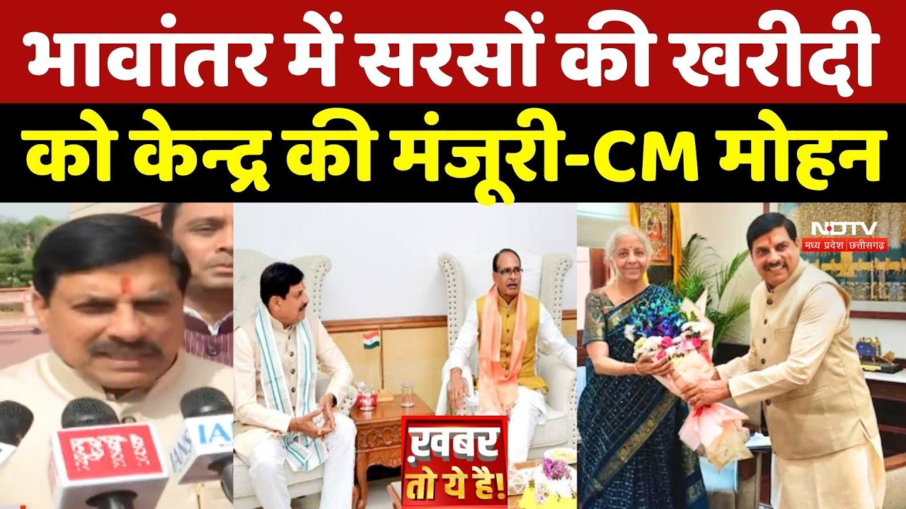 CM Mohan Yadav ने कहा- भावांतर में सरसों की खरीदी को केन्द्र की मंजूरी