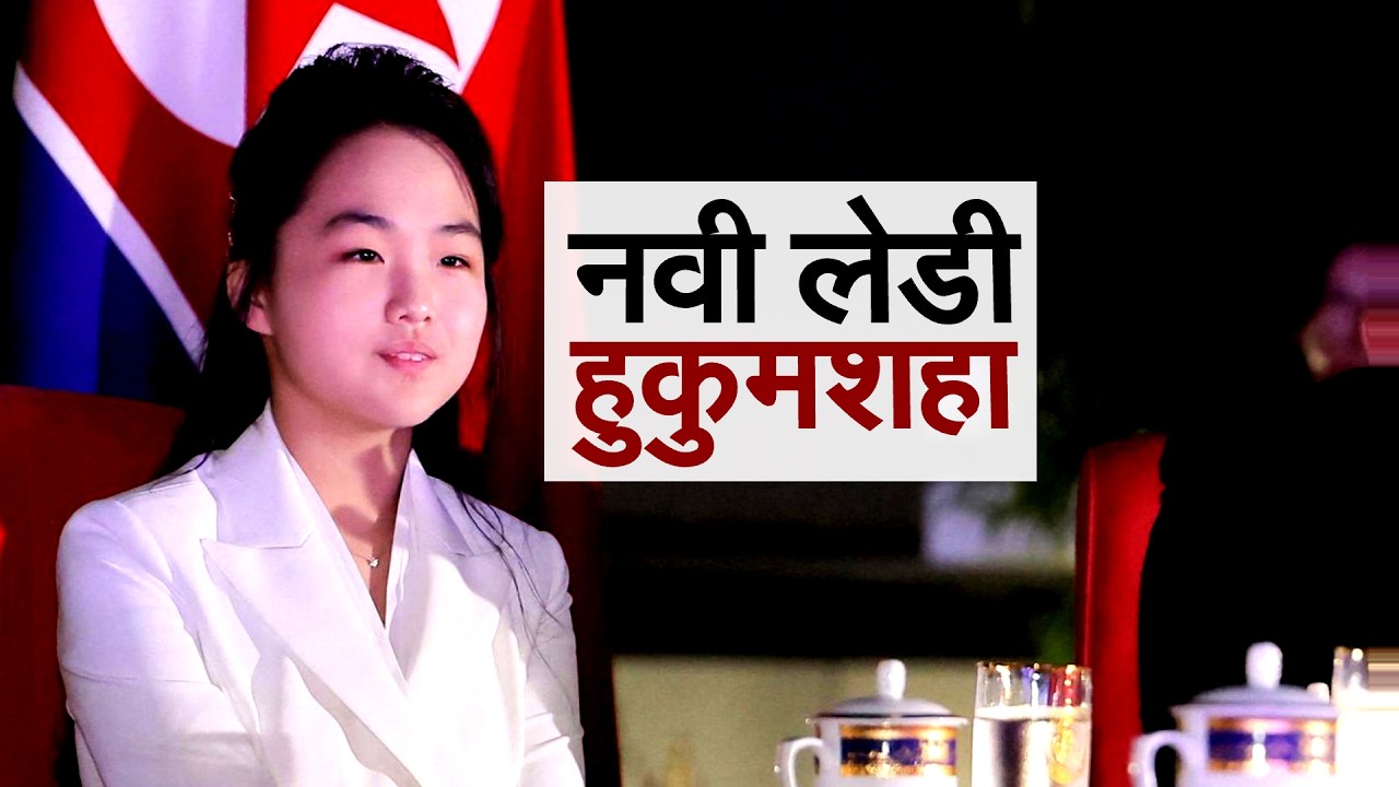 उत्तर कोरियाची नवी हुकुमशहा! Kim Jong Un यांच्या मुलीची रायफलबाजी | Kim Ju Ae | North Korea