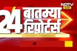 दिवसभरातील 24 महत्त्वाच्या बातम्यांचा सविस्तर आढावा | Maharashtra News | NDTV