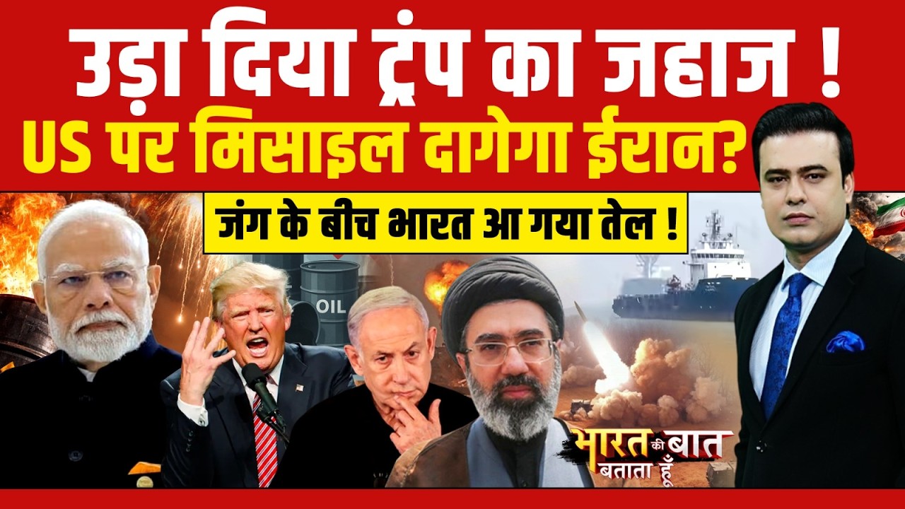 Syed Suhail | Bharat Ki Baat Batata Hoon | LPG Price | उड़ा दिया ट्रंप का जहाज !  | War News | Iran