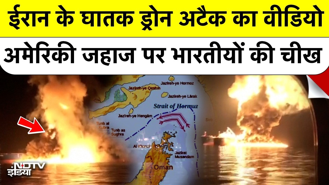 Iran Struck US Ship in Persian Gulf, Indian Sailors On Board फंस गए. Drone Attack video!