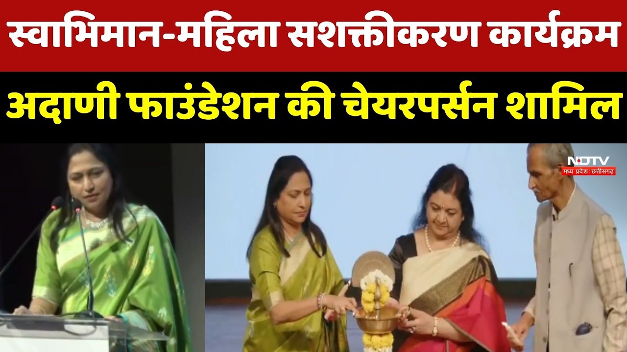 'स्वाभिमान' पहल से देशभर की 10 लाख महिलाओं की बदलेगी तकदीर- Dr. Priti Adani