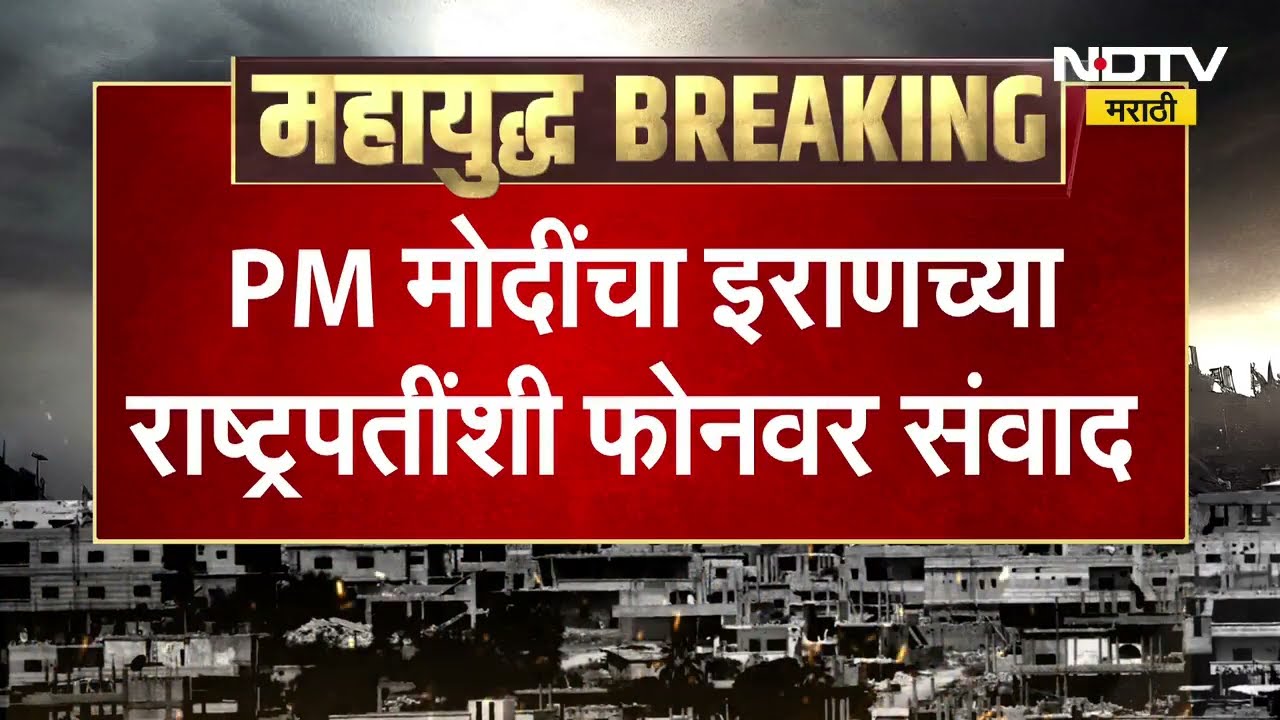PM Narendra Modi यांची इराणच्या राष्ट्रपतींशी फोनवरून बातचीत, पाहा काय झाली चर्चा? । NDTV रिपोर्ट