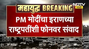 PM Narendra Modi यांची इराणच्या राष्ट्रपतींशी फोनवरून बातचीत, पाहा काय झाली चर्चा? । NDTV रिपोर्ट