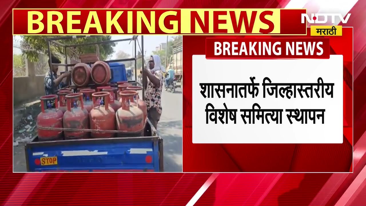 LPG Crisis | राज्यात घरगुती गॅसचा तुटवडा नाही, अफवांवर विश्वास न ठेवण्याचं सरकारचं आवाहन