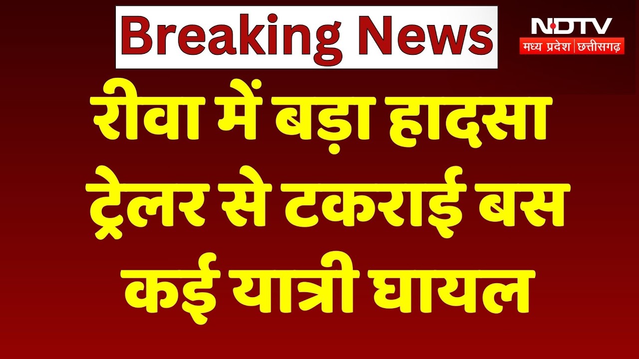 Rewa Road Accident: रीवा में ट्रेलर से टकराई बस, कई यात्री घायल! Breaking News | NDTV MPCG