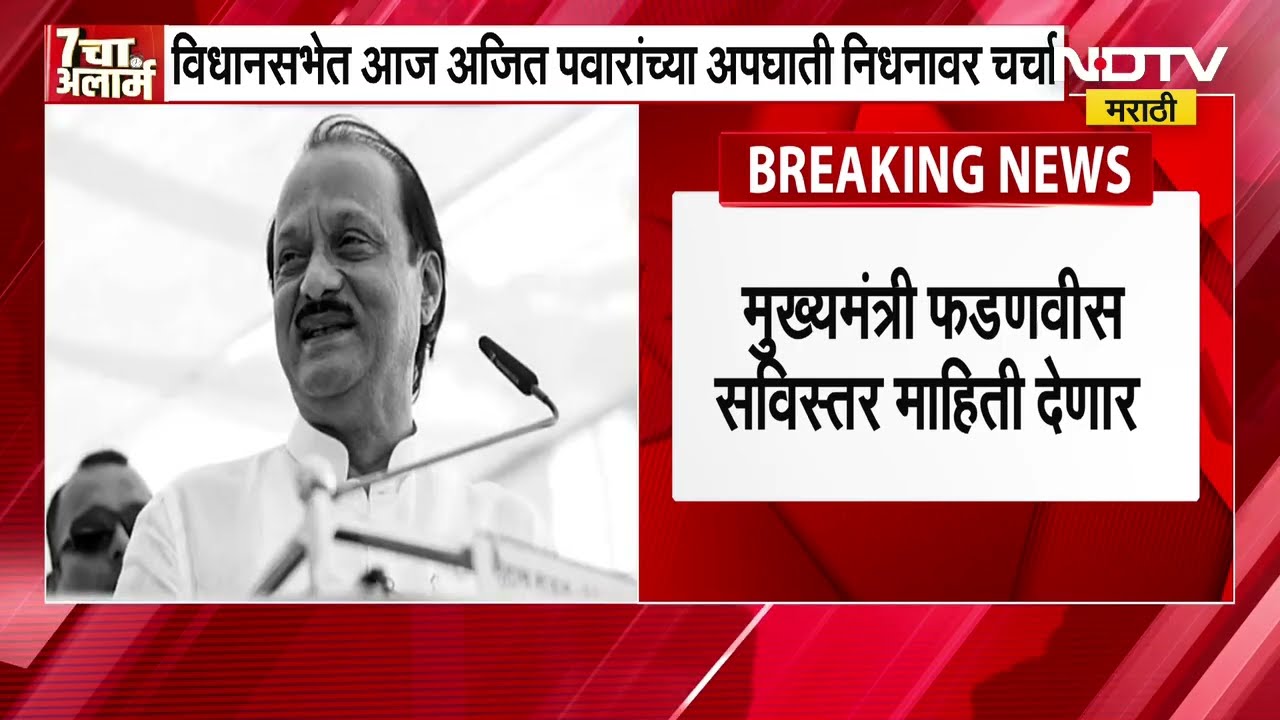 Ajit Pawar Death | अजित पवार यांच्या अपघाती मृत्यूवर आज विधानसभेत चर्चा